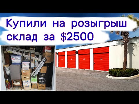 Купили за $2500 склад на розыгрыш! смотреть онлайн