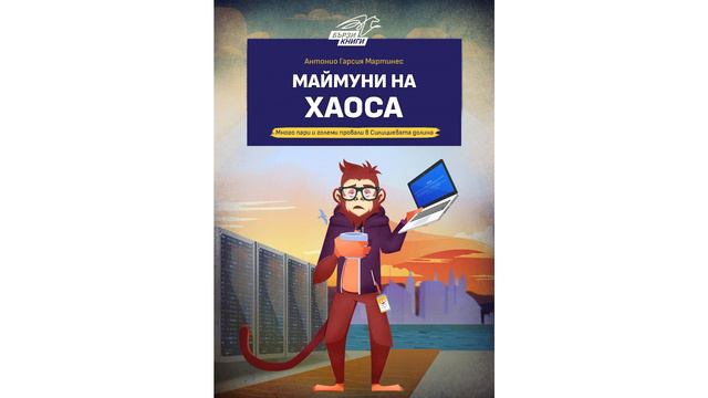 Маймуни на хаоса - Антонио Гарсия Мартинес | Резюме на книгата смотреть онлайн