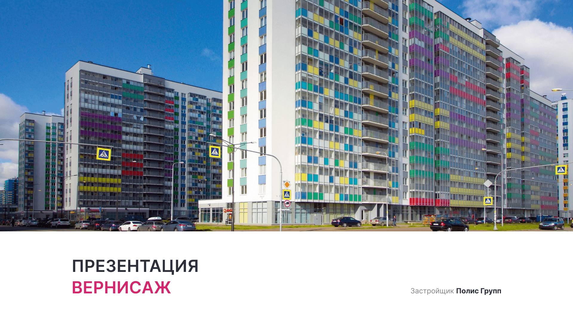 ЖК «Вернисаж» смотреть онлайн