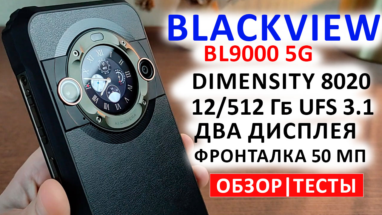 ПРОЧНЫЙ ТОП? Blackview BL9000 5G - 2.4K, 120 Гц, Dimensity 8020,12Гб/512 Гб UFS 3.1, БАТАРЕЯ 8800мА смотреть онлайн