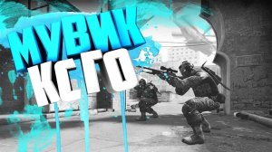 Подбор Мувиков Кс:го