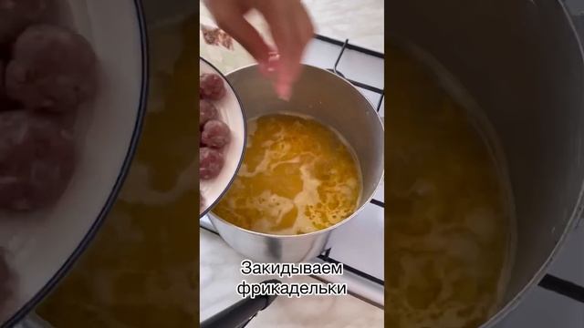 ФРИКАДЕЛЬКОВЫЙ СУП. Все готовят по-разному. Уважайте выбор и вкус каждого❤️. Всем добра и позитива