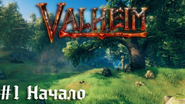 Вальхейм Начало + Босс  Valheim выживание  прохождение часть #1
