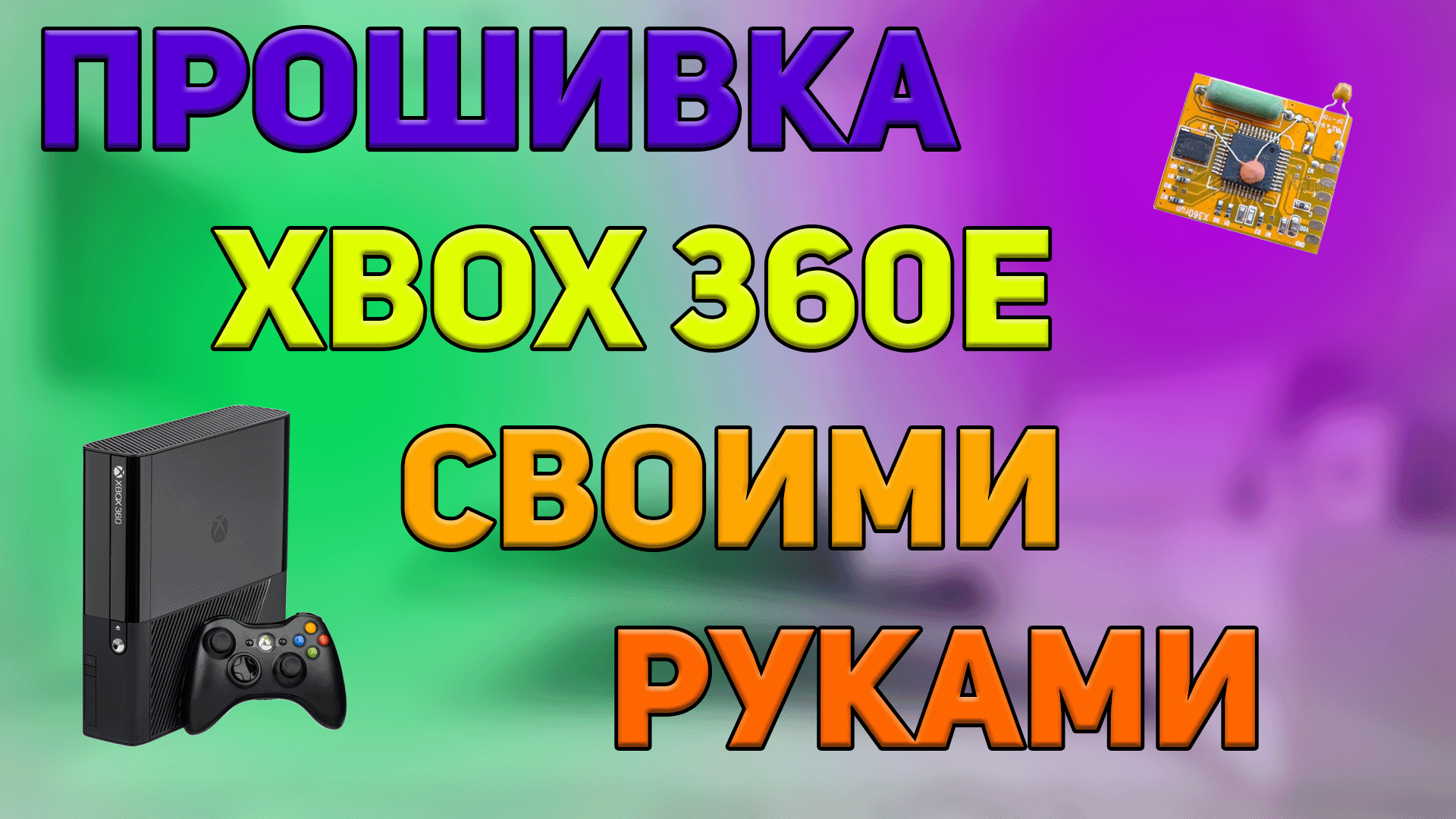 Прошивка Xbox360E своими руками