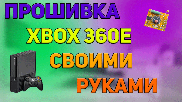 Прошивка Xbox360E своими руками