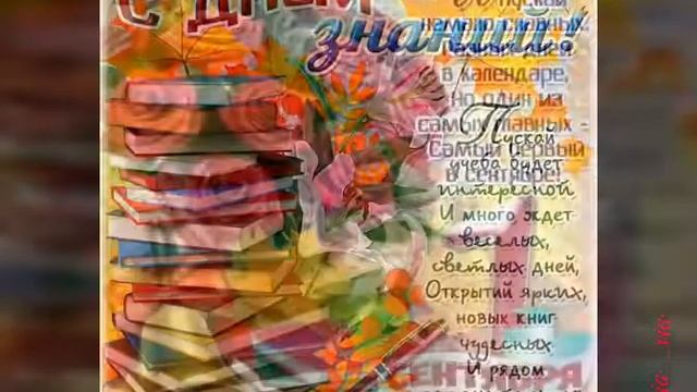 С 1 Сентября - с Днём Знаний!