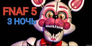 FNAF-5 (3 НОЧЬ).