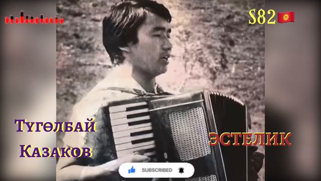 Түгөлбай Казаков - Эстелик смотреть онлайн