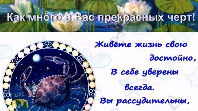 Знак Зодиака Рак поздравить с Днём Рождения! смотреть онлайн