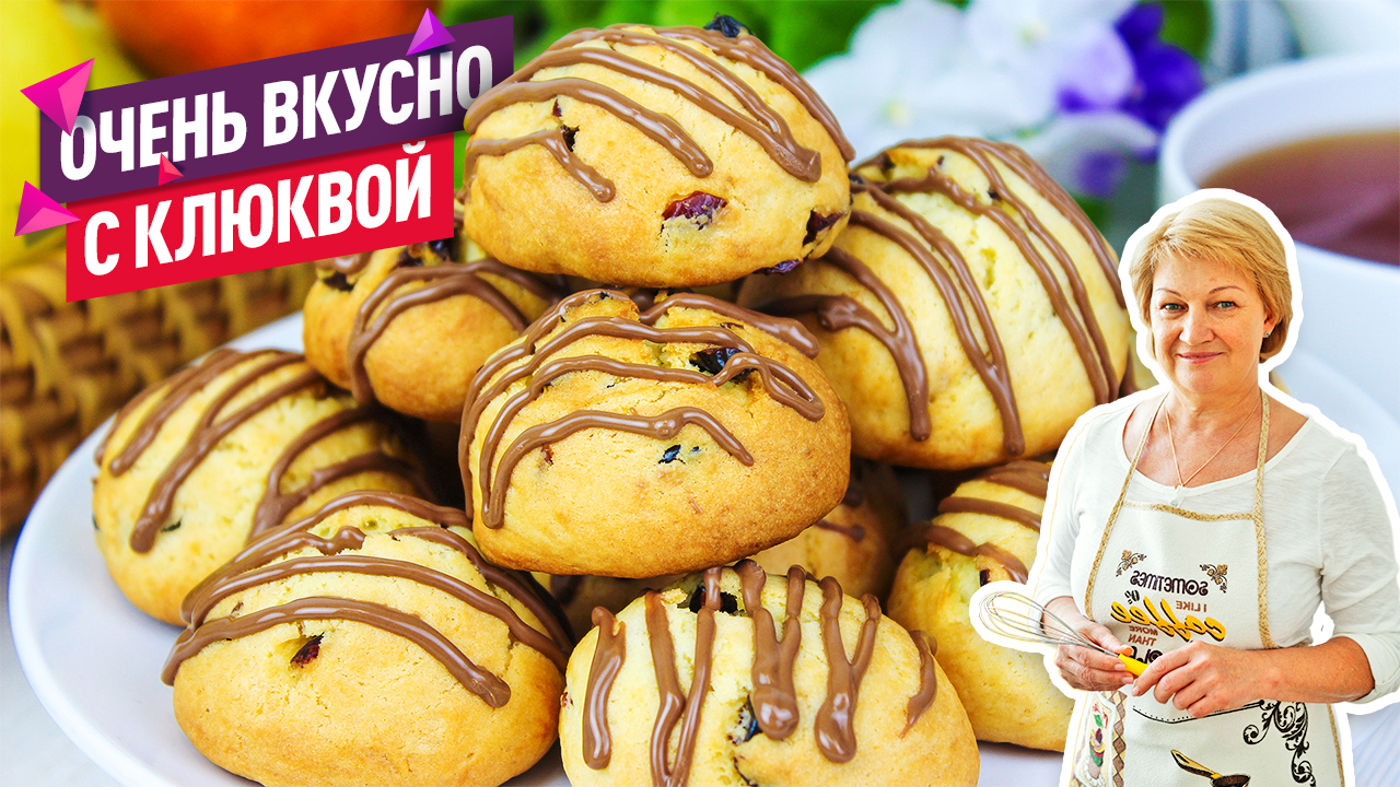 Вкусное рассыпчатое печенье с клюквой! Быстрая выпечка! смотреть онлайн