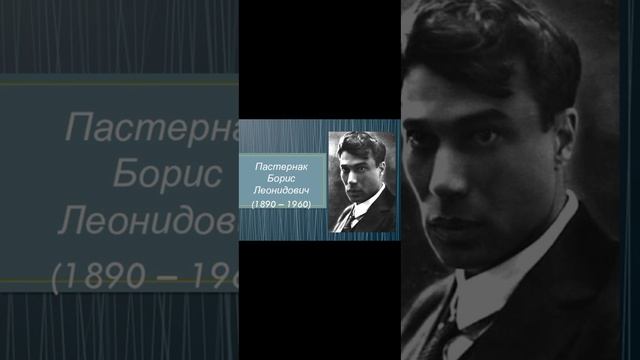??Пастернак Борис Леонидович (1890-1960) "Август" смотреть онлайн