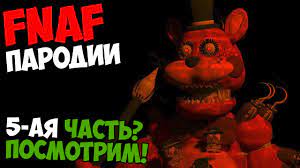 Five Nights At Freddy's Пародии - 5-АЯ ЧАСТЬ TRTF! смотреть онлайн