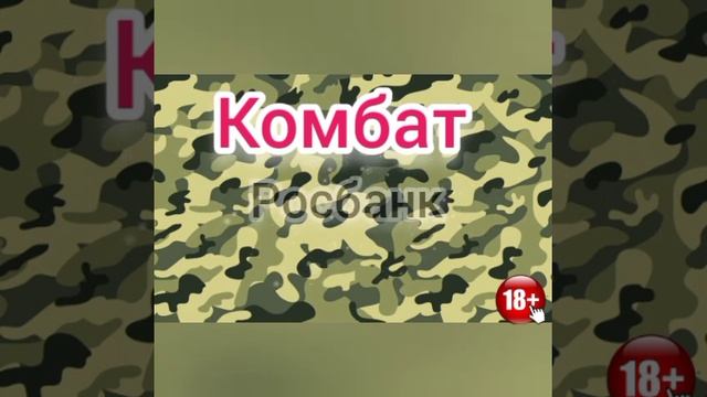 Комбат. Серия N155. Диалоги с коллекторами. Банками. МФО. ФЗ 230. Антиколлекторы смотреть онлайн