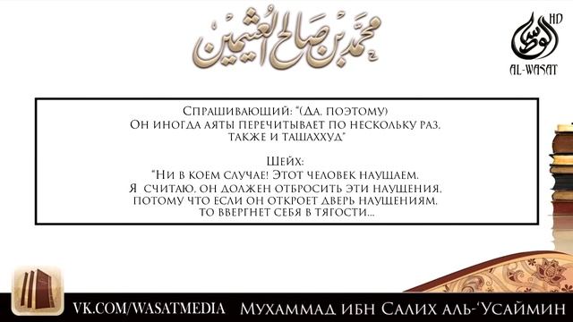 О наущениях во время омовения и намаза | шейх Усаймин [HD] смотреть онлайн