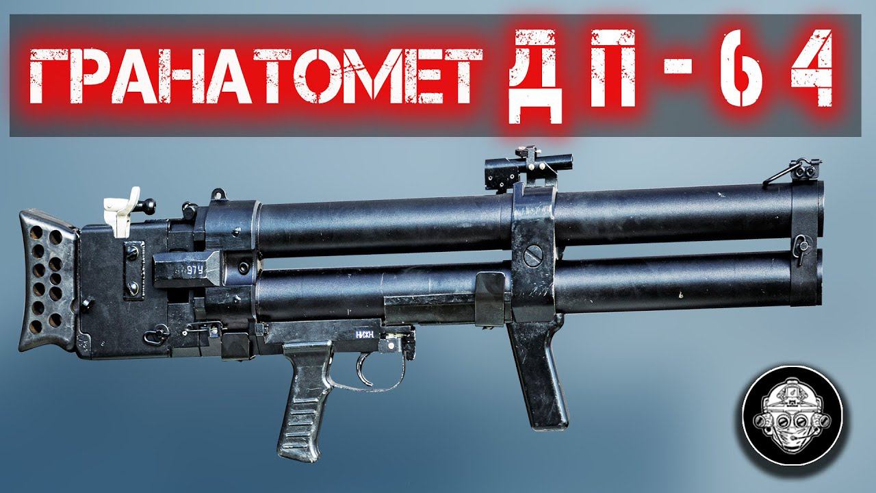 Противодиверсионный гранатомет - ДП-64 Непрядва. Оружие борьбы с подводными диверсантами НАТО смотреть онлайн