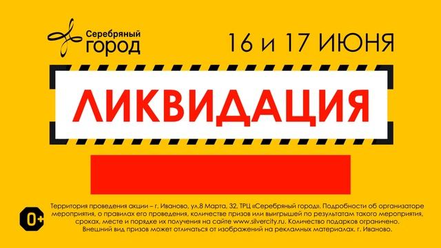 "Серебряный город" объявляет ЛИКВИДАЦИЮ! смотреть онлайн
