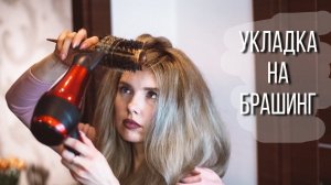 Укладка волос на брашинг. Прикорневой объем. На низкой t фена ♥ Beautymaker ♥