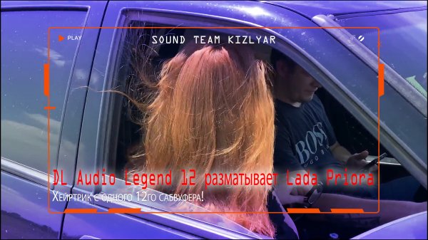 Хейртрик с одного 12го сабвуфера! DL Audio Legend 12 разматывает Lada Priora