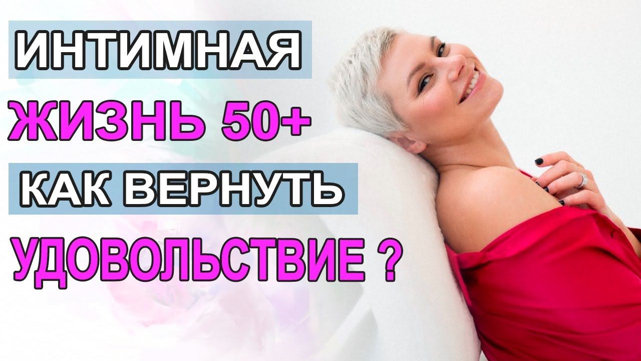 Интимная жизнь 50+. Как вернуть удовольствие. Гинеколог Екатерина Волкова. смотреть онлайн