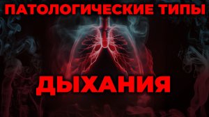 Дыхание. Паттерны, патология и нервная регуляция #ПроСМП