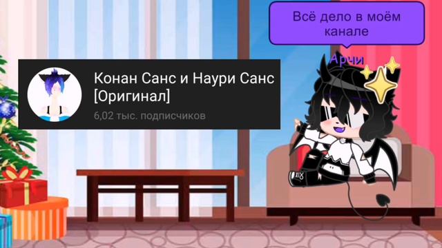 Откуда 100 подписчиков + скоро новый персонаж (просто поговорили о канальчике :З) смотреть онлайн