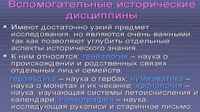 #Вспомогательные исторические дисциплины смотреть онлайн
