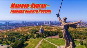 Мамаев курган - главная высота России. Исторический экскурс