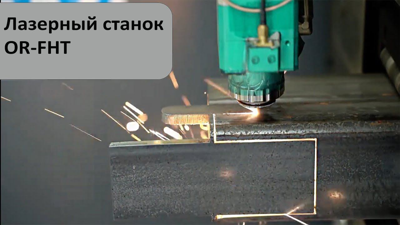 Лазерный станок для резки металла с труборезом OR-FHT смотреть онлайн