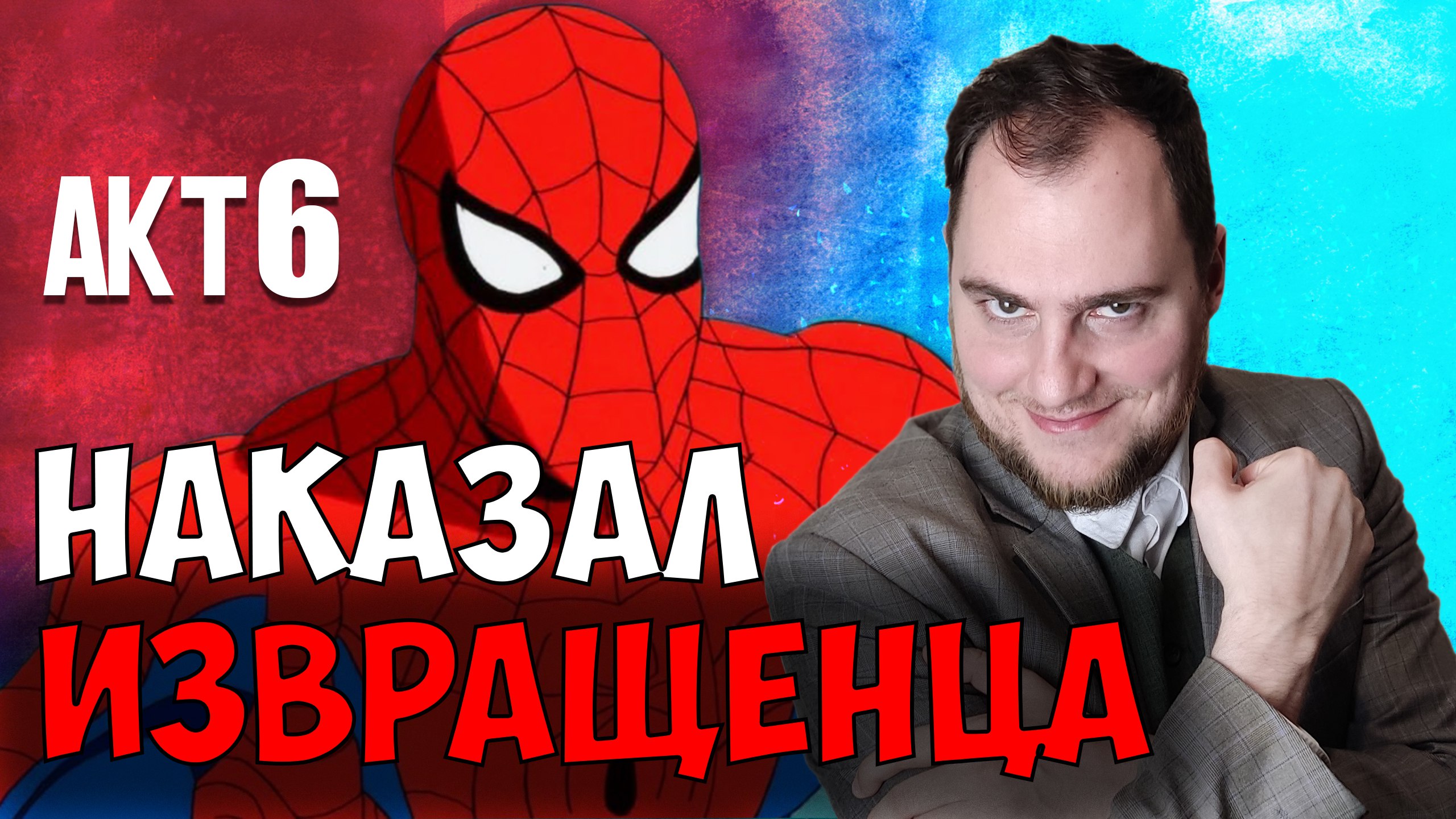 Прохождение ▶︎  Spiser man Shattered Dimensions #6 KVIT