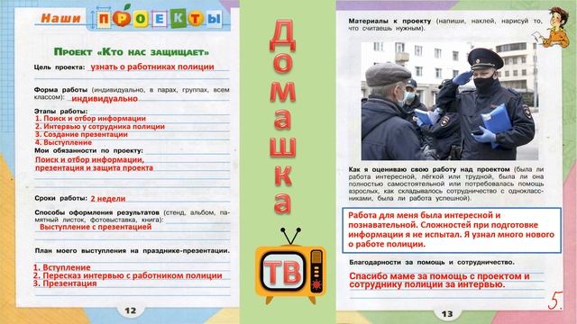 Проект «Кто нас защищает» страницы 12-13 - Окружающий мир (рабочая тетрадь) - 3 класс 2 часть смотреть онлайн