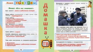 Проект «Кто нас защищает» страницы 12-13 - Окружающий мир (рабочая тетрадь) - 3 класс 2 часть