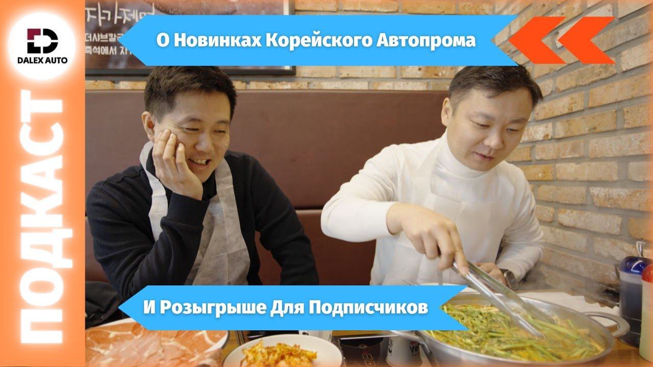 Обсудим Новинки Корейского Автопрома. Что такое Щабу-Щабу? смотреть онлайн