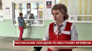 РАСПИСАНИЕ ПОЕЗДОВ ПО МЕСТНОМУ ВРЕМЕНИ
