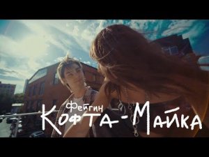 Премьера клипа: Фейгин - Кофта-Майка