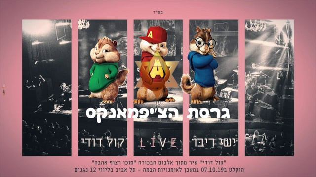 ישי ריבו - קול דודי גרסת הצ׳יפמאנקס | Ishay Ribo - Kol Dodi Chipmunks Version смотреть онлайн