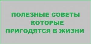 Полезные советы для дома. Делаем жизнь проще