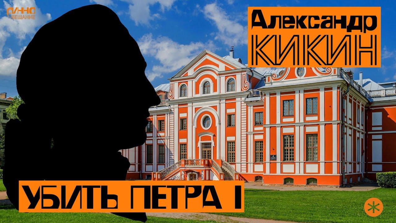 АЛЕКСАНДР КИКИН. Убить Петра Первого смотреть онлайн