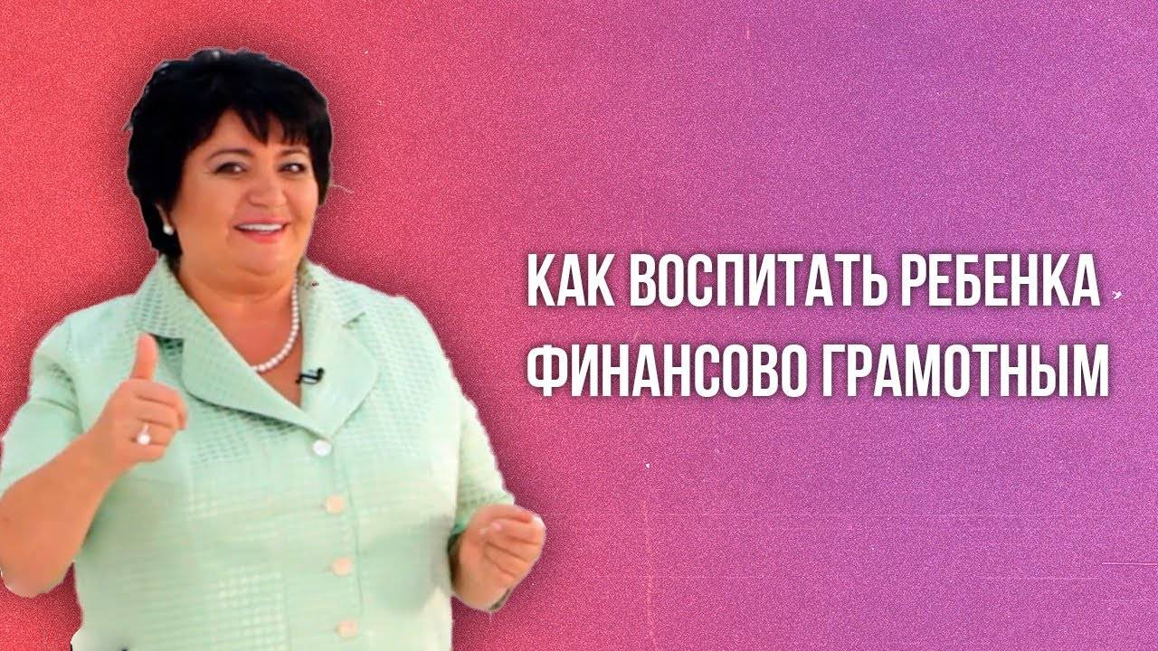 Как воспитать ребенка финансово грамотным. Ламара Жабина