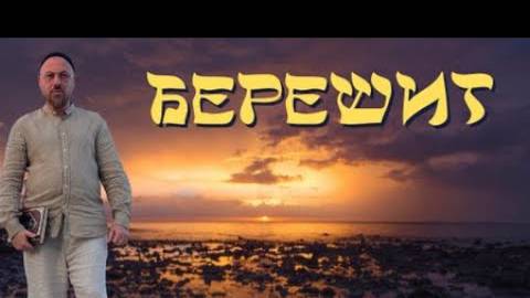 КАББАЛА - НЕДЕЛЬНАЯ ГЛАВА БЕРЕШИТ - ЧТО ТАКОЕ ЧЕТКИ? смотреть онлайн