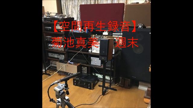 【空間再生録音】　菊池真美 　週末　DL 103使用マイク録音 смотреть онлайн