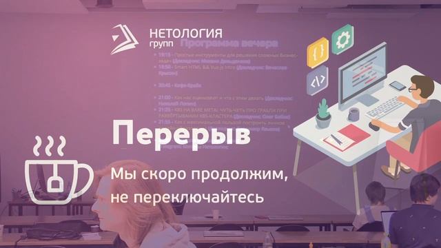 Митап программистов в Нетологии-групп смотреть онлайн