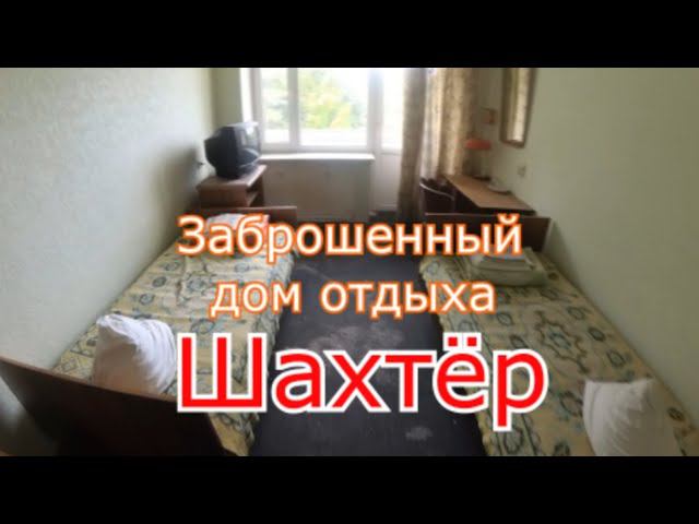 Заброшенный Д.О Шахтёр. Почти сохран смотреть онлайн