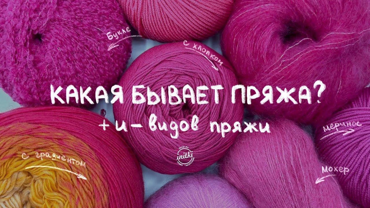 КАКАЯ БЫВАЕТ ПРЯЖА? - виды пряжи в магазине iNitki смотреть онлайн