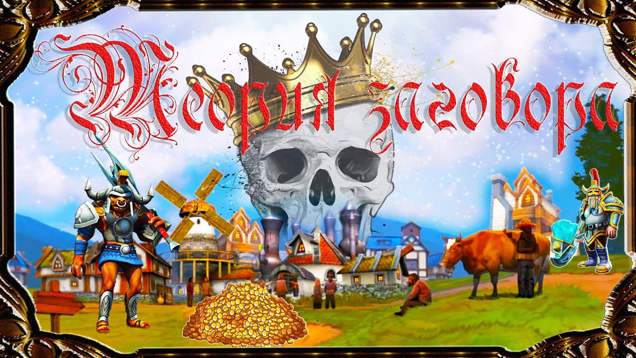 Majesty 2 ✅ Битвы Ардании. Глава  №4 - Теория заговора