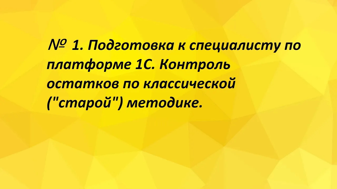 №1. Подготовка к специалисту по платформе 1С. Контроль остатков по классической ("старой") методике. смотреть онлайн