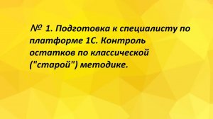 №1. Подготовка к специалисту по платформе 1С. Контроль остатков по классической («старой») методике.