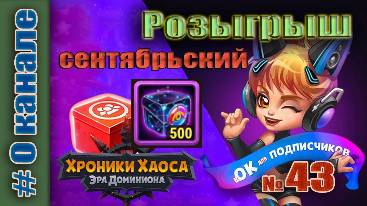Хроники Хаоса. Итоги 43 розыгрыша подарков. Сентябрьский. смотреть онлайн