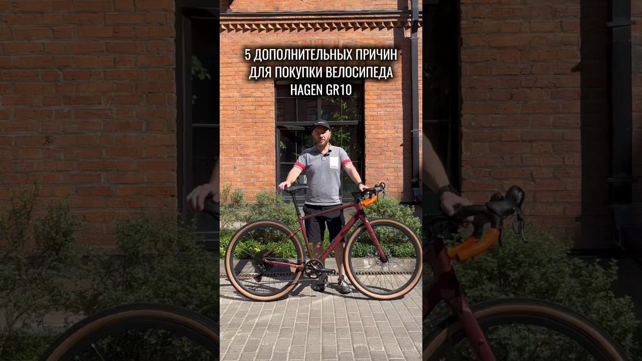 5 дополнительных причин для покупки HAGEN GR10✔️ #велосипед #велоспорт #велосипеды #гравийник смотреть онлайн