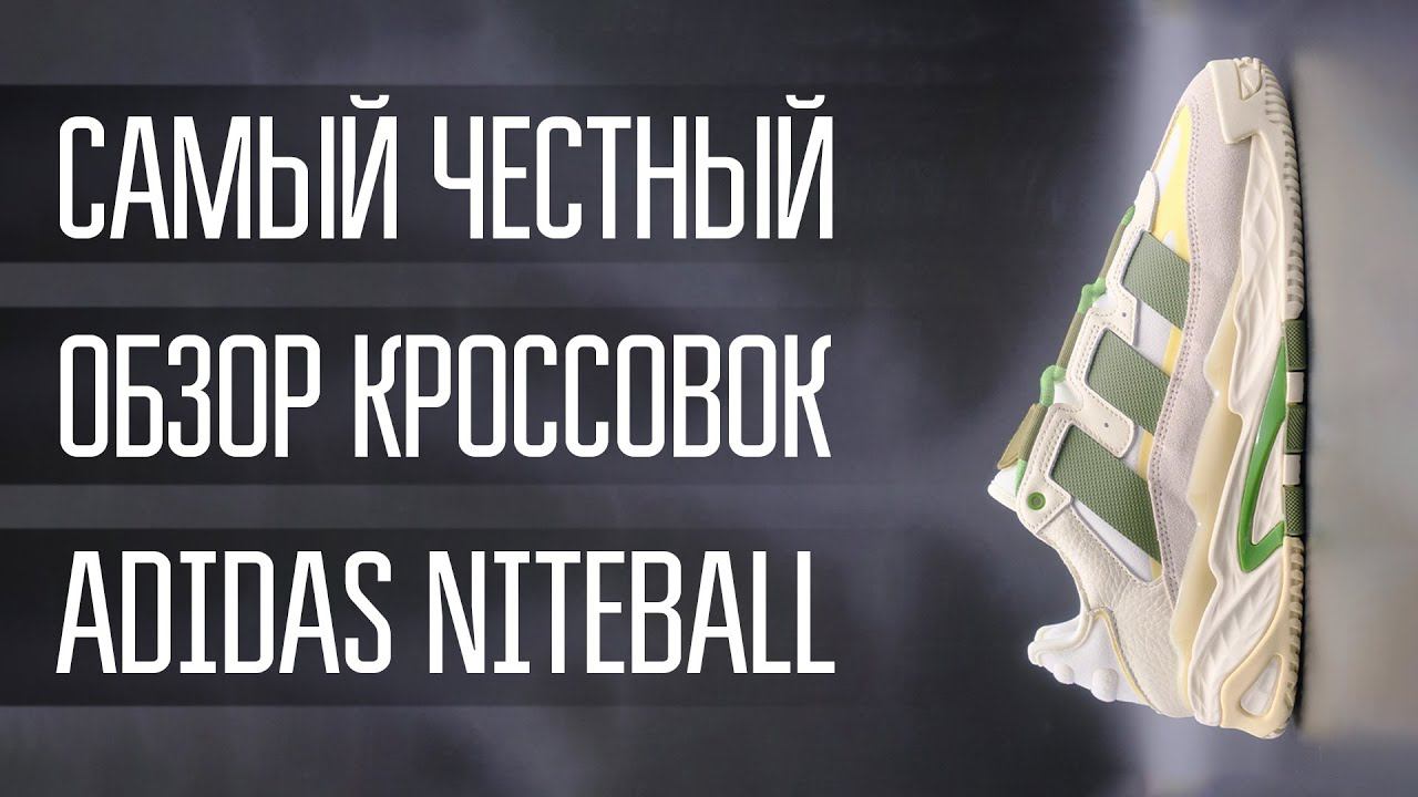 НЕ ВЕРЬ ОБЗОРАМ ADIDAS NITEBALL \\ КРОССОВКИ НА ВЫХОД \\ ОТВЕТЫ НА ВОПРОСЫ \\ СВИТШМОТ