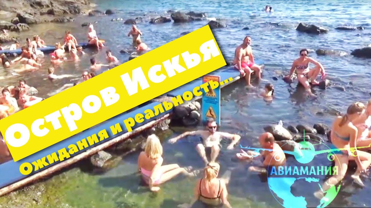 Италия остров Искья: Сант-Анджело, катер ,источники Соржетто - часть #4 #Авиамания смотреть онлайн